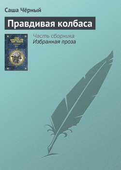 Книга Правдивая колбаса