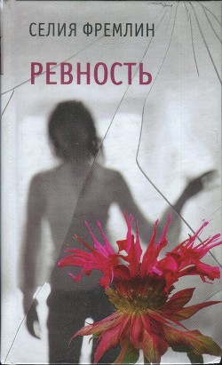 Читать онлайн книгу Ревность автор Фремлин Селия Книга Ревность
