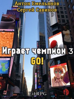 Читать онлайн книгу Go! (СИ) автор Емельянов Антон Дмитриевич Книга Go! (СИ)