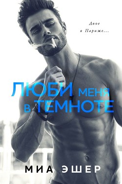 Книга Люби меня в темноте (ЛП)