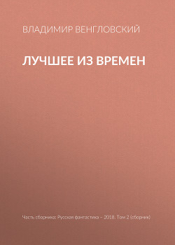 Книга Лучшее из времен