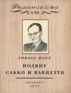 Книга Подвиг Сакко и Ванцетти