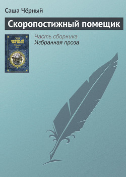 Читать онлайн книгу Скоропостижный помещик автор Черный Саша Книга Скоропостижный помещик