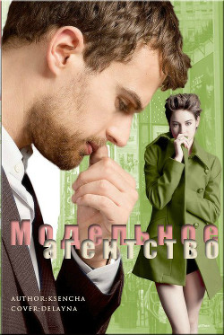 Книга Модельное агенство (СИ)