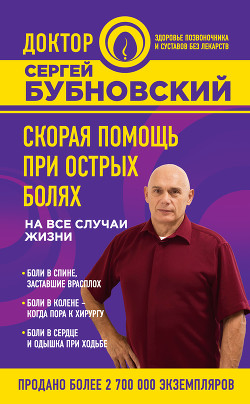 Читать онлайн книгу Скорая помощь при острых болях. На все случаи жизни автор Бубновский Сергей Михайлович Книга Скорая помощь при острых болях. На все случаи жизни