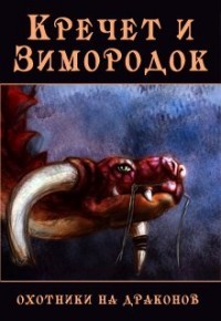 Читать онлайн книгу Кречет и Зимородок (СИ) автор Бакулина Екатерина <span class= Книга Кречет и Зимородок (СИ)