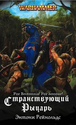 Читать онлайн книгу Странствующий рыцарь (ЛП) автор Рейнольдс Энтони Книга Странствующий рыцарь (ЛП)