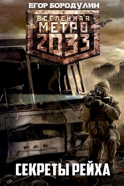 Читать онлайн книгу Метро 2033. Секреты Рейха (СИ) автор Бородулин Егор Книга Метро 2033. Секреты Рейха (СИ)