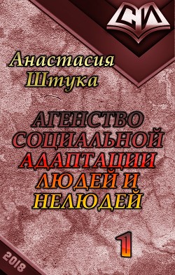 Книга Агентство Социальной Адаптации Людей и Нелюдей (СИ)