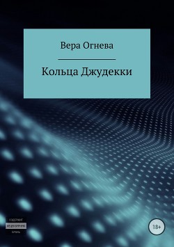 Книга Кольца Джудекки