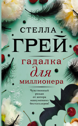 Читать онлайн книгу Гадалка для миллионера (СИ) автор Грей Стелла Книга Гадалка для миллионера (СИ)