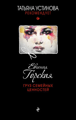 Читать онлайн книгу Груз семейных ценностей автор Горская Евгения Книга Груз семейных ценностей