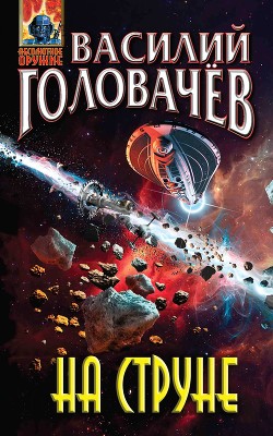 Читать онлайн книгу На струне автор Головачев Василий Книга На струне