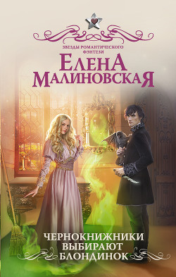 Книга Чернокнижники выбирают блондинок