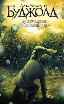 Читать онлайн книгу Адмирал Джоул и Красная королева автор Буджолд Лоис Макмастер Книга Адмирал Джоул и Красная королева