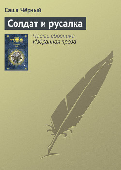 Читать онлайн книгу Солдат и русалка автор Черный Саша Книга Солдат и русалка