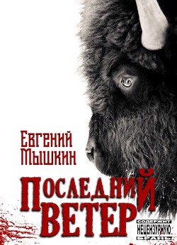 Книга Последний ветер (СИ)