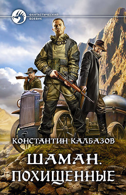 Книга Шаман. Похищенные