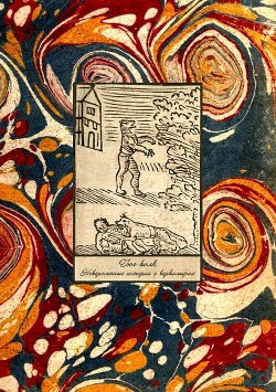 Читать онлайн книгу Гюг-Волк (Невероятные истории о вервольфах) автор Фоменко Михаил Книга Гюг-Волк (Невероятные истории о вервольфах)
