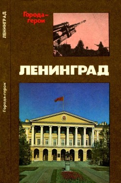 Читать онлайн книгу Ленинград (Героическая оборона города в 1941-1944 гг.) автор Михайлов Владимир Дмитриевич Книга Ленинград (Героическая оборона города в 1941-1944 гг.)