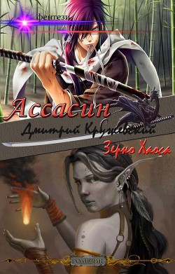 Читать онлайн книгу Ассасин: Зерно Хаоса (СИ) автор Кружевский Дмитрий Сергеевич Книга Ассасин: Зерно Хаоса (СИ)