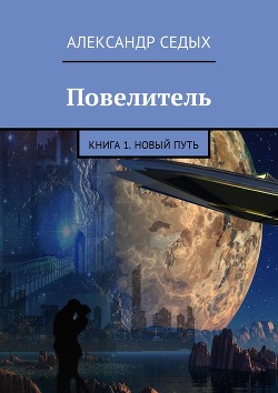 Книга Повелитель 2. Новый мир (СИ)