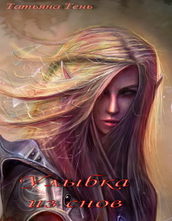 Читать онлайн книгу Улыбка из снов (СИ) автор Тень Татьяна Книга Улыбка из снов (СИ)