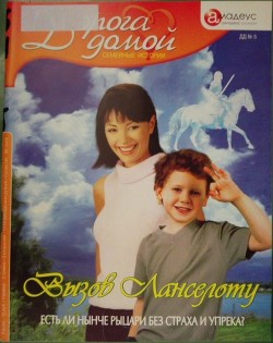 Книга Вызов Ланселоту: есть ли нынче рыцари без страха и упрека?