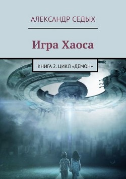 Книга Демон. Книга 2. Игра хаоса (СИ)