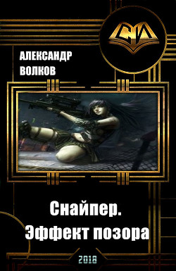 Книга Снайпер. Эффект позора (СИ)