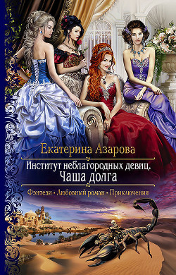 Книга Институт неблагородных девиц. Чаша долга