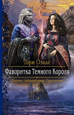 Читать онлайн книгу Фаворитка Тёмного Короля автор Озолс Тори Книга Фаворитка Тёмного Короля