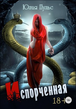 Читать онлайн книгу Испорченная автор Пульс Юлия Александровна Книга Испорченная