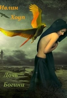 Читать онлайн книгу Дочь Богини (СИ) автор Хоуп Ивлин Книга Дочь Богини (СИ)