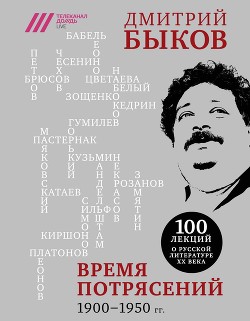 Книга Время потрясений. 1900-1950 гг.
