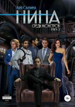 Книга Нина. Книга 3. Среди монстров