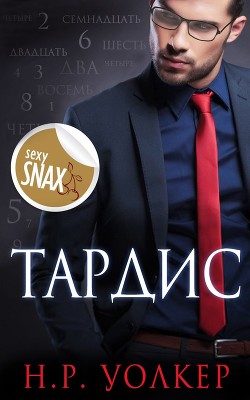 Читать онлайн книгу Тардис (ЛП) автор Уолкер Н. Р. Книга Тардис (ЛП)