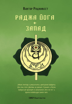 Книга Раджа Йога + Запад