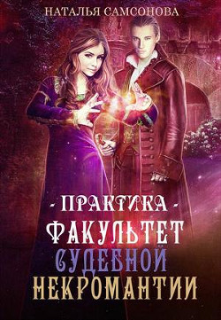 Книга Факультет судебной некромантии. Практика (СИ)