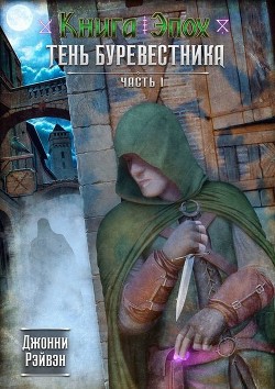 Книга Тень Буревестника Часть Первая (СИ)