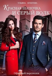 Читать онлайн книгу Красная Шапочка и Серый Волк: Офисный переполох (СИ) автор Бушуева Ульяна Книга Красная Шапочка и Серый Волк: Офисный переполох (СИ)