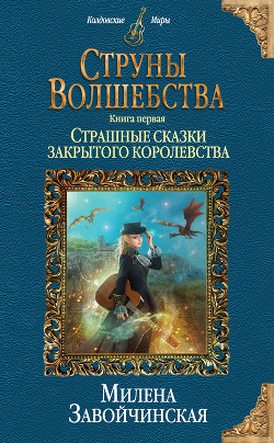 Книга Струны волшебства. Книга первая. Страшные сказки закрытого королевства