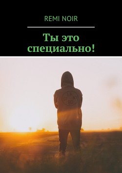 Читать онлайн книгу Ты это специально! (СИ) автор Книга Ты это специально! (СИ)