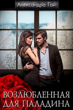 Книга Возлюбленная для паладина (СИ)