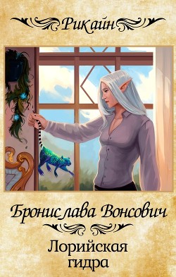 Книга Лорийская гидра (СИ)