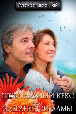 Книга Шоколадный кекс для элегантной дамы (СИ)