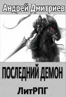 Книга Последний Демон (СИ)