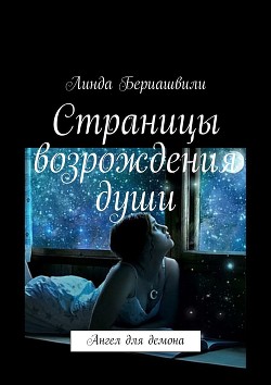 Книга Страницы возрождения души. Ангел для демона