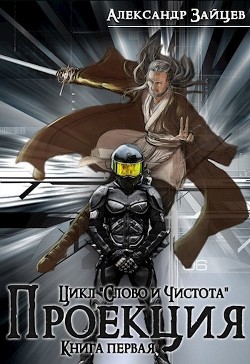 Читать онлайн книгу Слово и Чистота: Проекция (СИ) автор Зайцев Александр Книга Слово и Чистота: Проекция (СИ)
