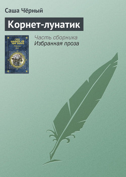 Читать онлайн книгу Корнет-лунатик автор Черный Саша Книга Корнет-лунатик